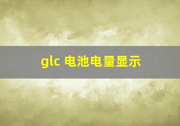 glc 电池电量显示